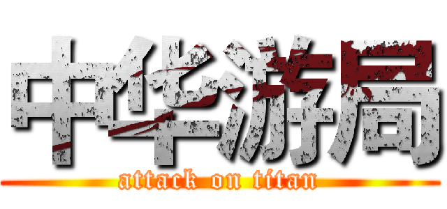 中华游局 (attack on titan)