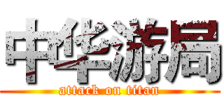 中华游局 (attack on titan)