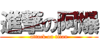 進撃の阿爆 (attack on titan)