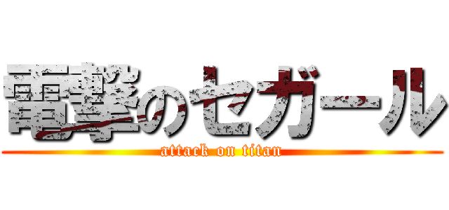 電撃のセガール (attack on titan)