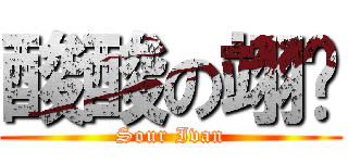 酸酸の翊翀 (Sour Ivan)