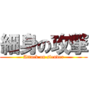 細身の攻撃 (Attack on slender)