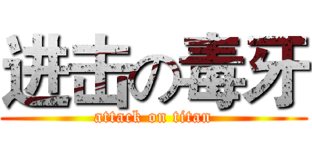 进击の毒牙 (attack on titan)