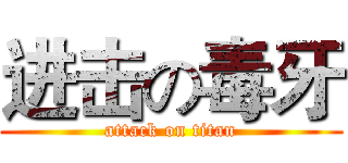 进击の毒牙 (attack on titan)