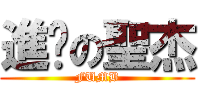 進擊の聖杰 (FUMB)