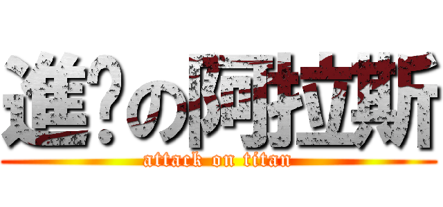 進擊の阿拉斯 (attack on titan)