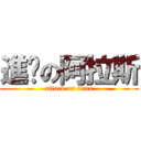 進擊の阿拉斯 (attack on titan)