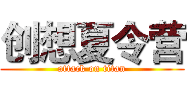 创想夏令营 (attack on titan)