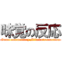 味覚の反応 (Game commentary Mikaku's reaction)