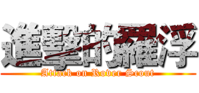 進擊的羅浮 (Attack on Rover Scout)