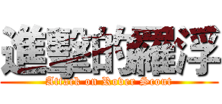 進擊的羅浮 (Attack on Rover Scout)