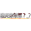 殺死你笨笨 ◕＿◕ (attack on titan)