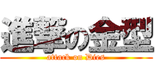 進撃の金型 (attack on Dies)