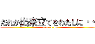 だれか出来立てをわたしに・・・ (attack on china)