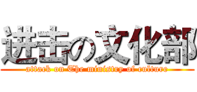 进击の文化部 (attack on The ministry of culture)