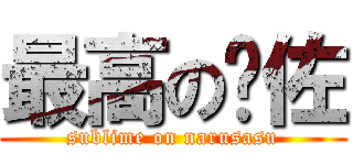 最高の鸣佐 (sublime on narusasu)