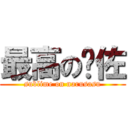 最高の鸣佐 (sublime on narusasu)