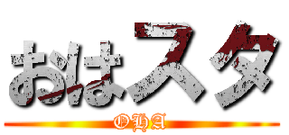 おはスタ (OHA)