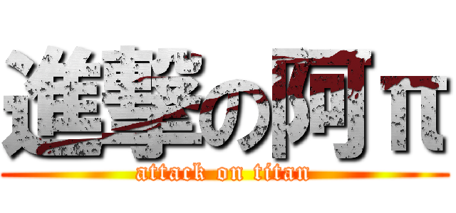 進撃の阿π (attack on titan)