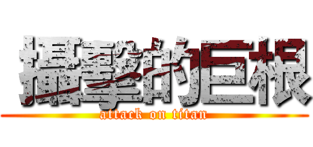  攝擊的巨根 (attack on titan)