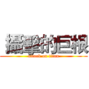  攝擊的巨根 (attack on titan)