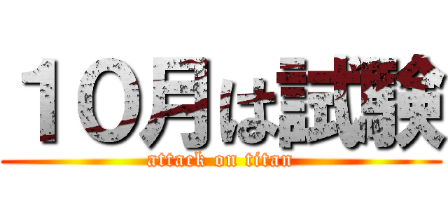 １０月は試験 (attack on titan)