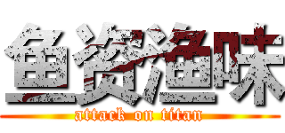 鱼资渔味 (attack on titan)