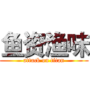 鱼资渔味 (attack on titan)