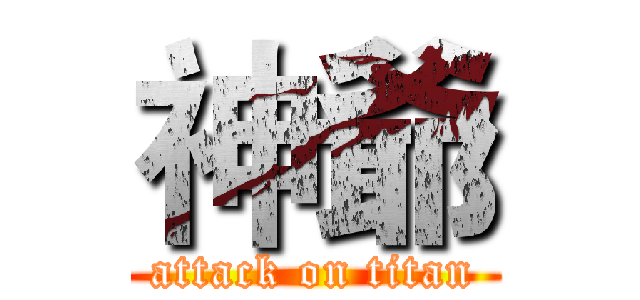 神爺 (attack on titan)