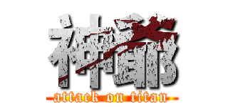 神爺 (attack on titan)