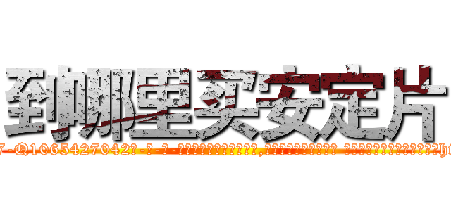 到哪里买安定片 (到哪里买安定片【电-话151x68344x817-Q1065427042元-吉-药-业】我们做的是长期生意,靠的是老客户长期支持 到哪里买安定片在发表了一篇http://sngk.net/8LMnny

参考消息网我们做的是长期生意,靠的是老客户长期支持也许我们早该意识到，就连鲍勃·霍斯金斯（金球奖戏剧类电影男主角 
)