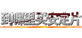 到哪里买安定片 (到哪里买安定片【电-话151x68344x817-Q1065427042元-吉-药-业】我们做的是长期生意,靠的是老客户长期支持 到哪里买安定片在发表了一篇http://sngk.net/8LMnny

参考消息网我们做的是长期生意,靠的是老客户长期支持也许我们早该意识到，就连鲍勃·霍斯金斯（金球奖戏剧类电影男主角 
)