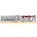 到哪里买安定片 (到哪里买安定片【电-话151x68344x817-Q1065427042元-吉-药-业】我们做的是长期生意,靠的是老客户长期支持 到哪里买安定片在发表了一篇http://sngk.net/8LMnny

参考消息网我们做的是长期生意,靠的是老客户长期支持也许我们早该意识到，就连鲍勃·霍斯金斯（金球奖戏剧类电影男主角 
)