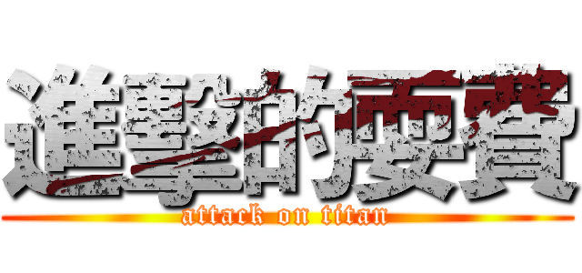 進擊的耍費 (attack on titan)