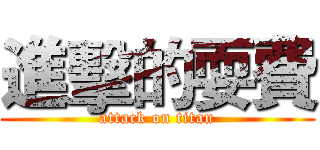 進擊的耍費 (attack on titan)