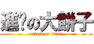 進擊の大餅子 (attack on titan)