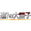 進擊の大餅子 (attack on titan)