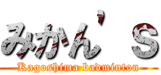 みかん'ｓ (Kagoshima badminton)