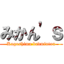 みかん'ｓ (Kagoshima badminton)