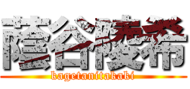 蔭谷陵希 (kagetanitakaki)