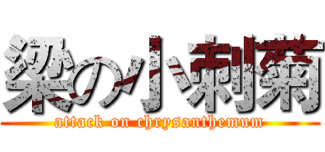 梁の小刺菊 (attack on chrysanthemum)