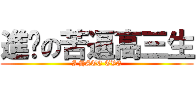 進擊の苦逼高三生 (I HATE TVE)