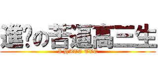 進擊の苦逼高三生 (I HATE TVE)