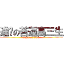 進擊の苦逼高三生 (I HATE TVE)