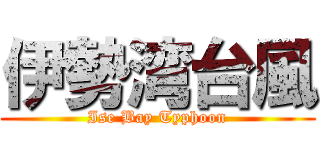 伊勢湾台風 (Ise Bay Typhoon)