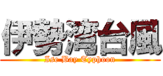 伊勢湾台風 (Ise Bay Typhoon)