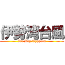 伊勢湾台風 (Ise Bay Typhoon)