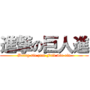 進撃の巨人進 (Bring sie zum Fall wie ein)