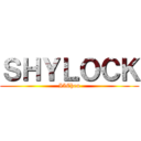 ＳＨＹＬＯＣＫ (I5Chen)