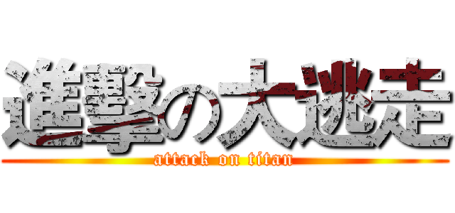 進擊の大逃走 (attack on titan)